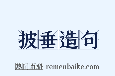 披垂造句是什么意思的图片